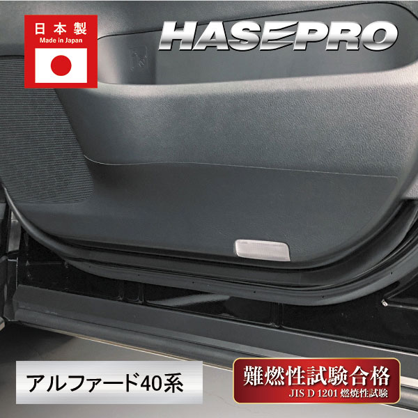 新型アルファード 40系【ドア キックガード】車 マジカルアートハードレザー トヨタ 内装 傷防止 汚れ 保護 アクセサリー ハセプロ MHL-KGT15