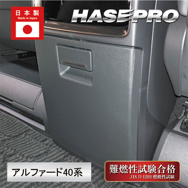 新型アルファード 40系【リアコンソールBOX】マジカルアートハードレザー トヨタ 内装 傷防止 汚れ 保護 アクセサリー ハセプロ MHL-RCBT1