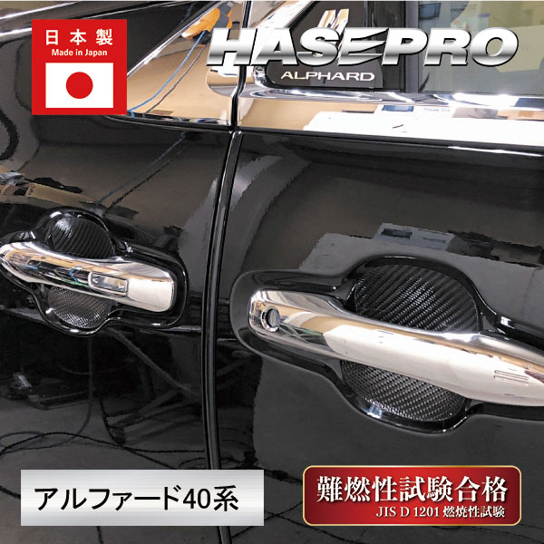 【新型アルファード 40系】ドアノブガード【マジカルカーボン】カーボンシート マジカルカーボン トヨタ 内装 傷防止 汚れ 保護 アクセサリー ハセプロ CDGT-50