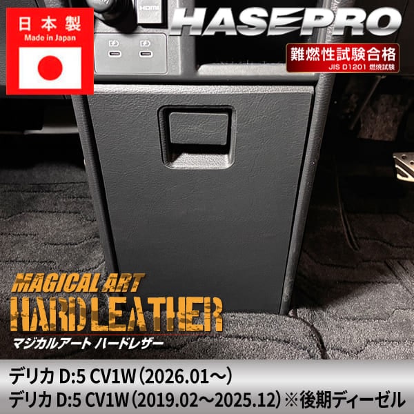 【通販限定】新型デリカD:5 CV1W【センターコンソール】 CV1W 後期ディーゼル 内装 足跡 子供 対策 カー用品 車 ハードレザー 三菱 MHL-CCKGM1