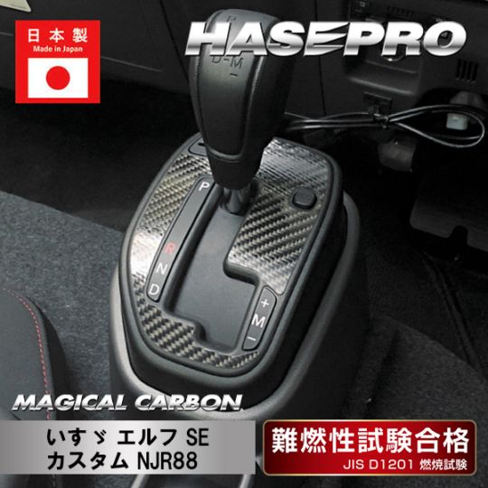 マジカルカーボン シフトパネル いすゞ エルフ SEカスタム NJR88 CSPI-1