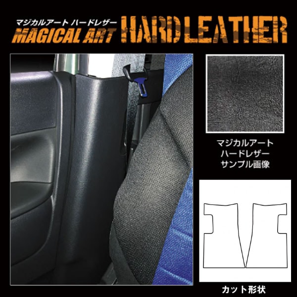 マジカルアートハードレザー インナーセンターピラー 日産 ルークス/ハイウェイスター MHL-ICPN3