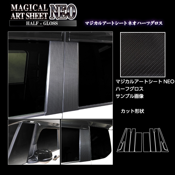 アートシートNEOハーフグロス ピラー フルセット バイザーカットタイプ ホンダ N-BOXカスタム JF5 MSNHG-PH78VF