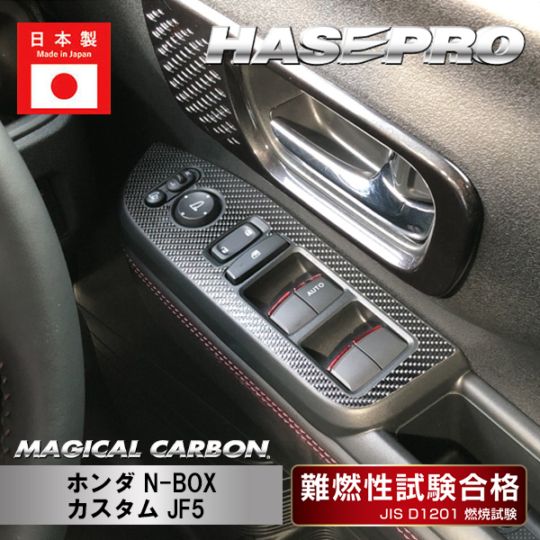 マジカルカーボン ドアスイッチパネル ホンダ N-BOXカスタム JF5 CDPH-30