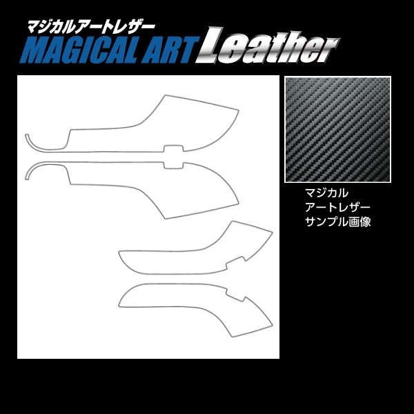 マジカルアートレザー キックガード レクサス ES AXZH11 2020.8～ LC-KGL4