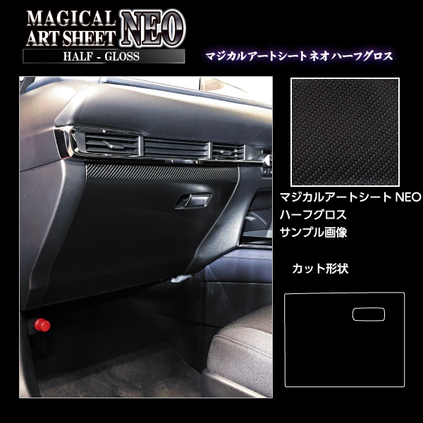 アートシートNEO ハーフグロス グローブBOX マツダ CX-30 DM系 MSNHG-GBMA6