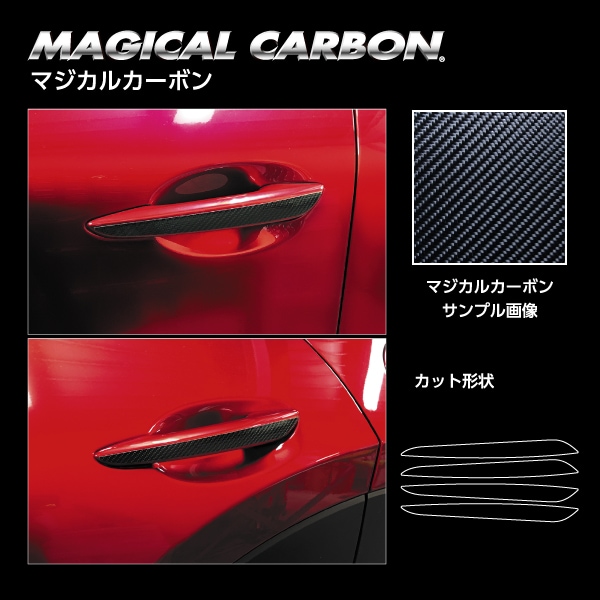 マジカルカーボン ドアノブ マツダ CX-30/CX-60 CDMA-13