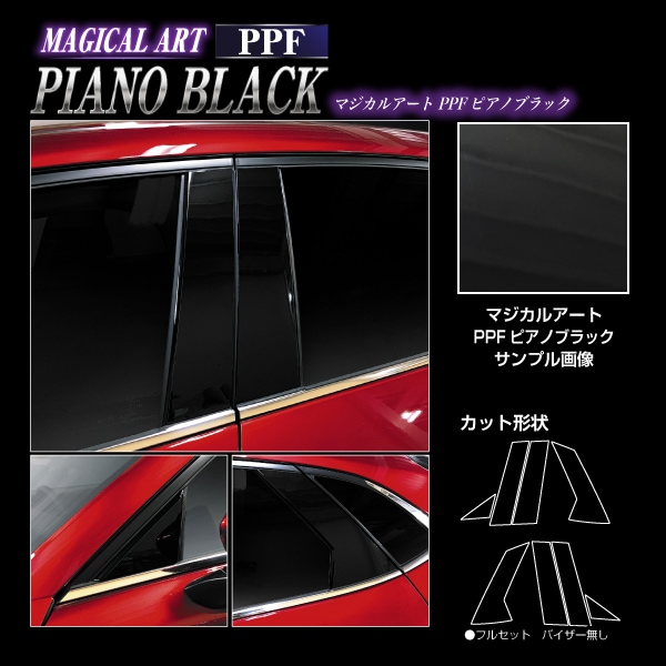 【通販限定】マジカルアート PPF ピアノブラック ピラー ノーマルカットタイプ マツダ CX-30 DM系 PFPB-PMA35