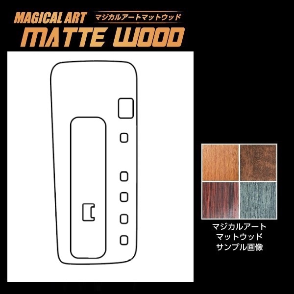 【通販限定】マジカルアート マットウッド シフトパネル トヨタ ヴォクシー ハイブリッド用 90系 2022.1～ WSPT-37