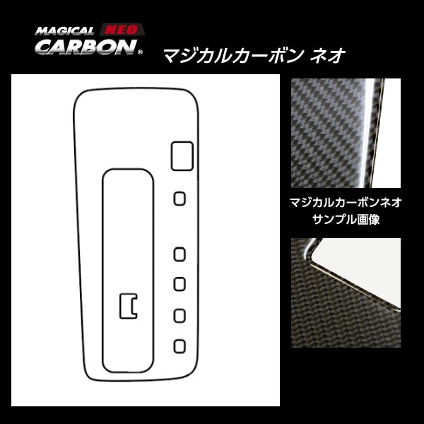 【通販限定】マジカルカーボンNEO シフトパネル トヨタ ヴォクシー ハイブリッド用 90系 2022.1～ CSPT-37-N