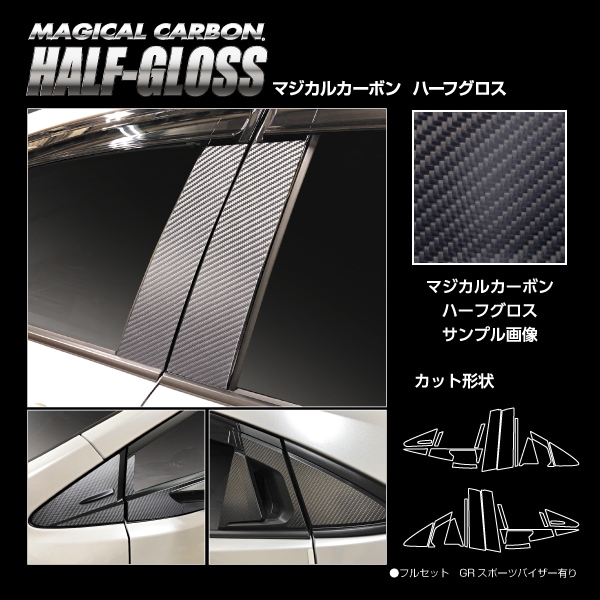 【通販限定】マジカルカーボン ハーフグロス ピラー フルセット GRスポーツバイザー用 トヨタ プリウス 60系 ハセプロ 60プリウス 新型プリウス プリウス60系 CHGPT-GVF103