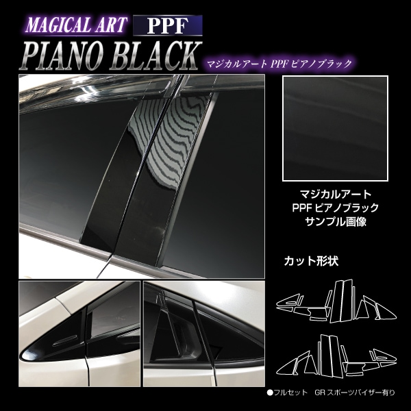 【通販限定】マジカルアート PPF ピアノブラック ピラー フルセット GRスポーツバイザー用 トヨタ プリウス 60系 PFPB-PT103GVF