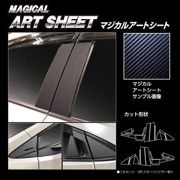 マジカルアートシート ピラー フルセット GRスポーツバイザー用 トヨタ プリウス 60系 ハセプロ 60プリウス 新型プリウス プリウス60系 MS-PT103GVF