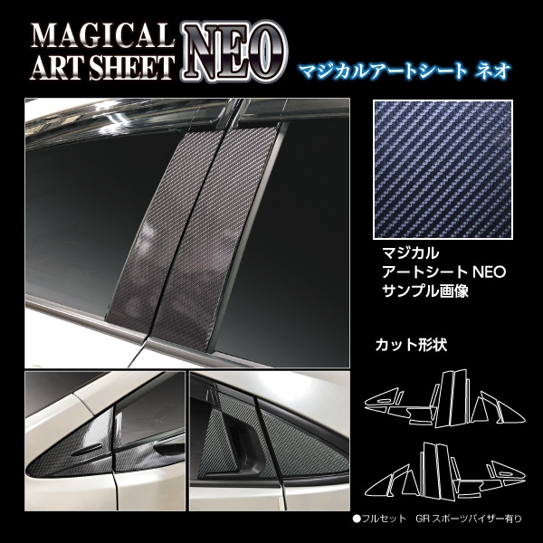 マジカルアートシートNEO ピラー フルセット GRスポーツバイザー用 トヨタ プリウス 60系 MSN-PT103GVF