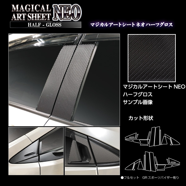 マジカルアートシートNEO ハーフグロス ピラー フルセット GRスポーツバイザー用 トヨタ プリウス 60系 ハセプロ 60プリウス 新型プリウス プリウス60系 MSNHG-PT103GVF