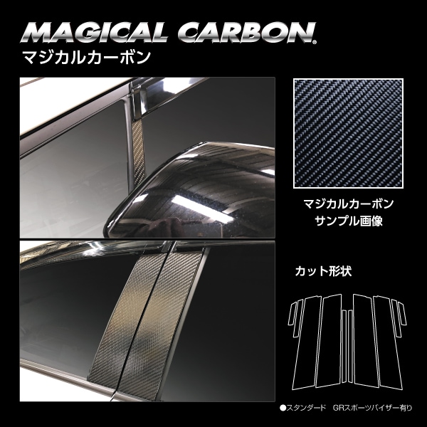 マジカルカーボン ピラー スタンダードセット GRスポーツバイザー用 トヨタ プリウス 60系 ハセプロ 60プリウス 新型プリウス プリウス60系 CPT-GV103
