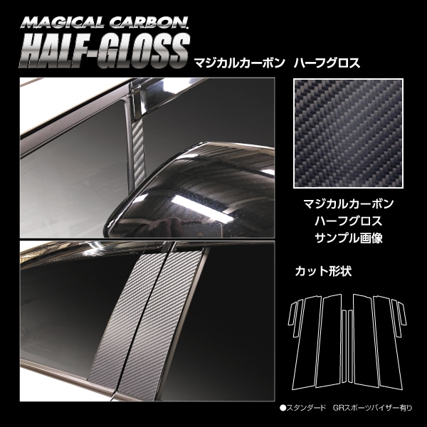【通販限定】マジカルカーボン ハーフグロス ピラー スタンダードセット GRスポーツバイザー用 トヨタ プリウス 60系 CHGPT-GV103