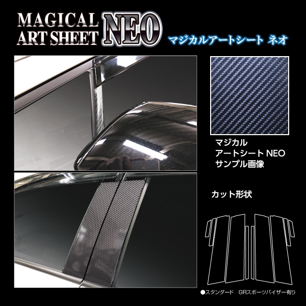 マジカルアートシートNEO ピラー スタンダードセット GRスポーツバイザー用 トヨタ プリウス 60系 MSN-PT103GV