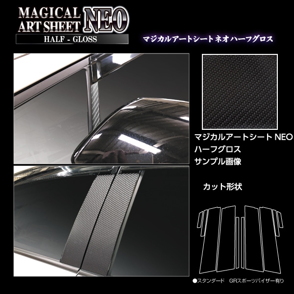 マジカルアートシートNEO ハーフグロス ピラー スタンダードセット GRスポーツバイザー用 トヨタ プリウス 60系 ハセプロ 60プリウス 新型プリウス プリウス60系 MSNHG-PT103GV