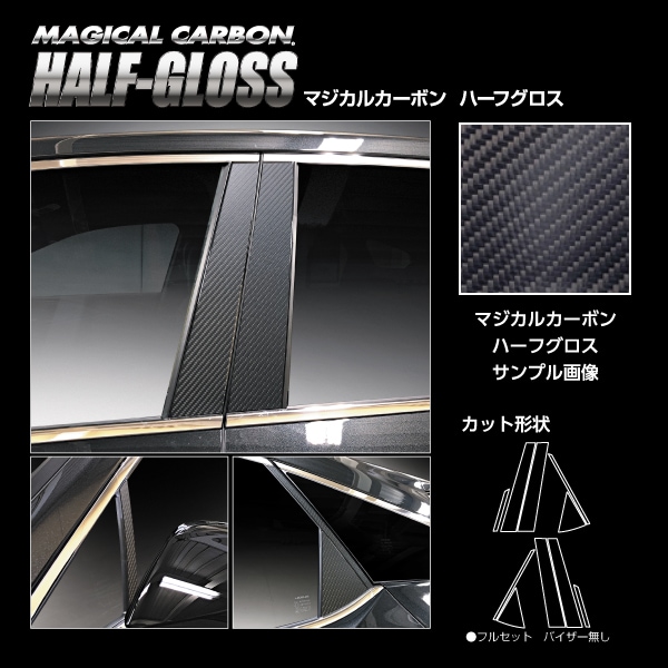 【通販限定】マジカルカーボン ハーフグロス ピラー レクサス RX 新型 ALA/ALH10 CHGPL-14