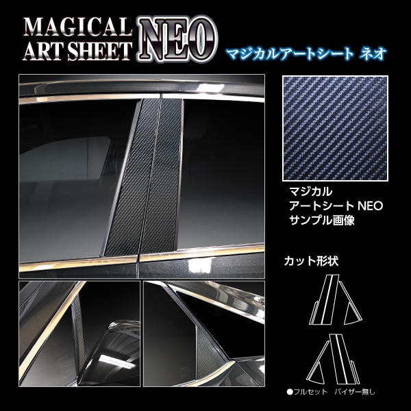 マジカルアートシートNEO ピラー レクサス RX 新型 ALA/ALH10 MSN-PL14