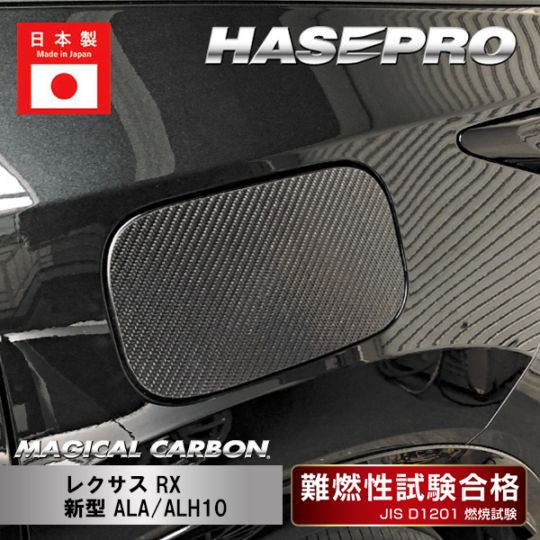 【RX】フューエルリッド【マジカルカーボン】レクサス 傷防止 汚れ 保護 ドレスアップ パーツ カスタム CFL-6