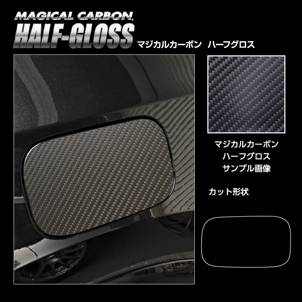 【通販限定】マジカルカーボン ハーフグロス フューエルリッド レクサス RX 新型 ALA/ALH10 CHGFL-6