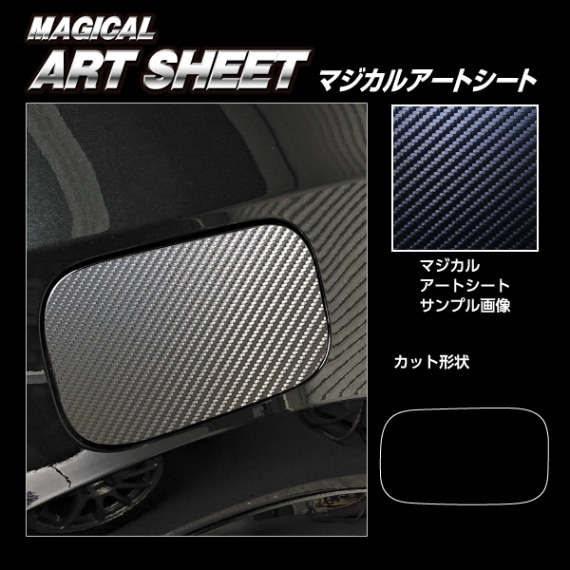 マジカルアートシート レクサス RX ALA10/ALH10型（2022.11～） フューエルリッド ブラック MS-FL6