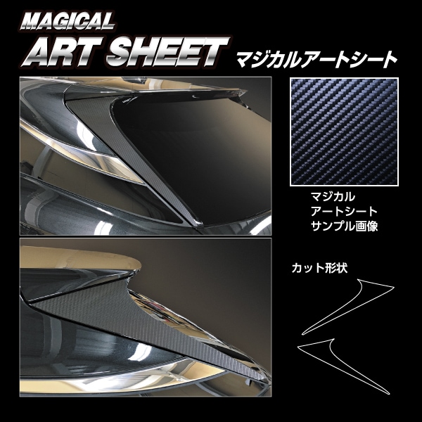 マジカルアートシート リアウイングサイド レクサス RX 新型 ALA/ALH10 MS-RWSL1