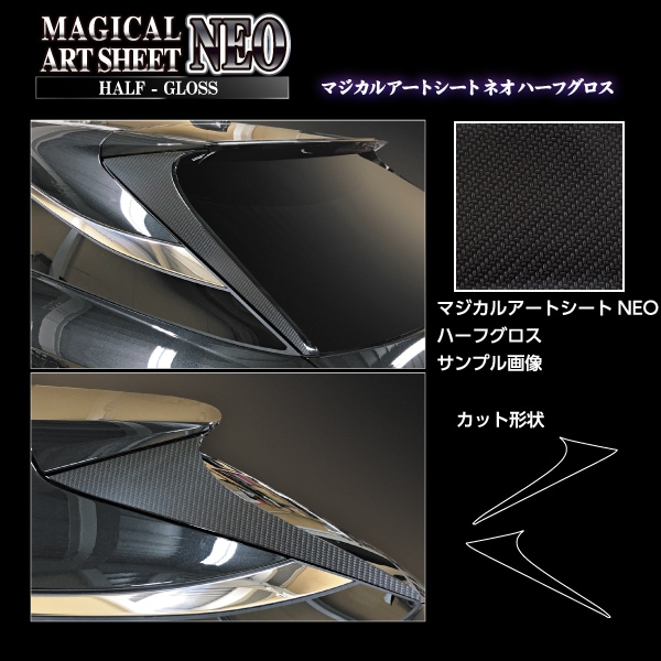 マジカルアートシートNEOハーフグロス リアウイングサイド レクサス RX 新型 ALA/ALH10 MSNHG-RWSL1