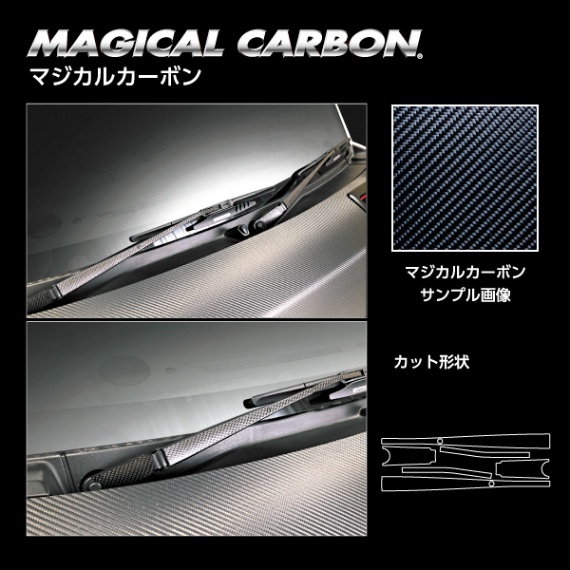 マジカルカーボン フロントワイパー スズキ エブリイ/エブリイワゴン DA17系 CFWASZ-12
