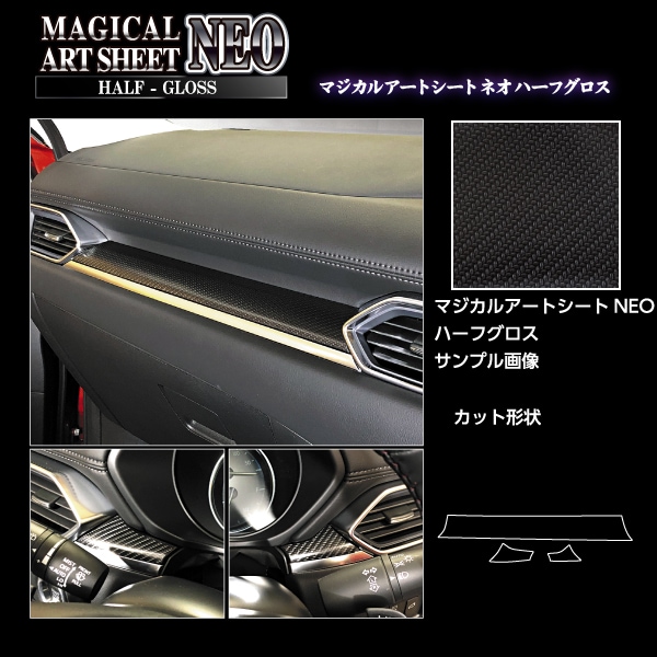 アートシートNEO ハーフグロス インナーパネル マツダ CX-5 KF系 MSNHG-IPMA4