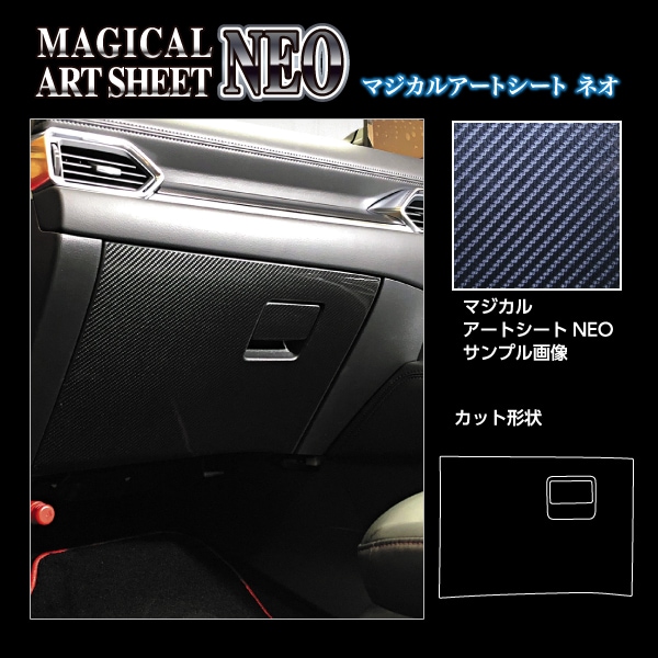 マジカルアートシートNEO グローブBOX マツダ CX-5 KF系 MSN-GBMA7