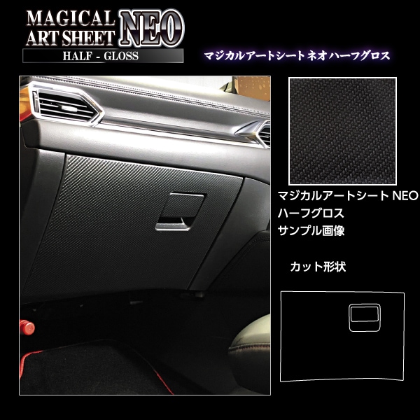 アートシートNEO ハーフグロス グローブBOX マツダ CX-5 KF系 MSNHG-GBMA7