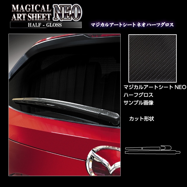 アートシートNEO ハーフグロス リアワイパー CX-5 KF系 MSNHG-RWAMA3