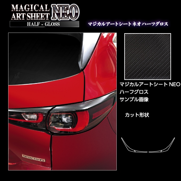 アートシートNEO ハーフグロス テールランプガーニッシュ マツダ CX-5 KF系 MSNHG-TLMA4