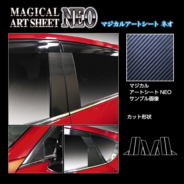 マジカルアートシートNEO ピラー バイザーカット マツダ CX-5 KF系 MSN-PMA33V