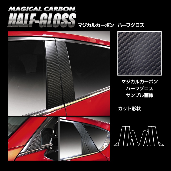 【通販限定】マジカルカーボン ハーフグロス ピラー CX-5 KF系 CHGPMA-33