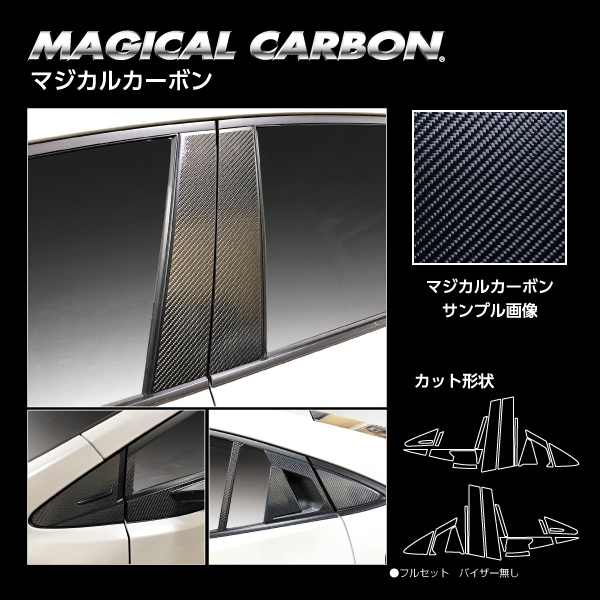 マジカルカーボン ピラー フルセット トヨタ プリウス 60系 2023.1～ ハセプロ 60プリウス 新型プリウス プリウス60系 CPT-F103