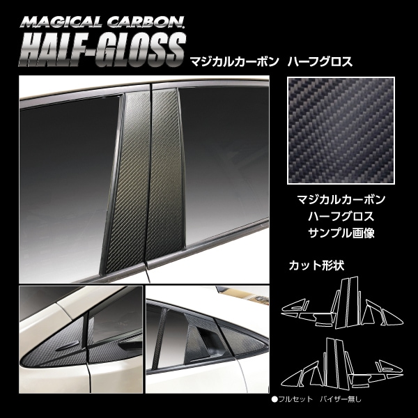 【通販限定】マジカルカーボン ハーフグロス ピラー フルセット トヨタ プリウス 60系 2023.1～ ハセプロ 60プリウス 新型プリウス プリウス60系 CHGPT-F103