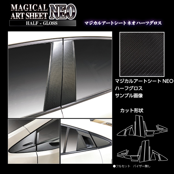 マジカルアートシートNEO ハーフグロス ピラー フルセット トヨタ プリウス 60系 2023.1～ ハセプロ 60プリウス 新型プリウス プリウス60系MSNHG-PT103F