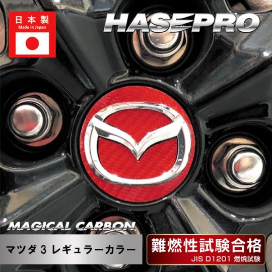 【マツダ タイプ3】ホイールキャップエンブレム【マジカルカーボン】外装 傷防止 汚れ 保護 ドレスアップ パーツ カスタム ハセプロ CEWCMA-3
