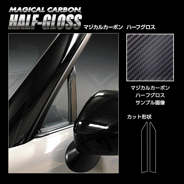 【通販限定】マジカルカーボン ハーフグロス ピラー マツダ ロードスター ND5 CHGPMA-32
