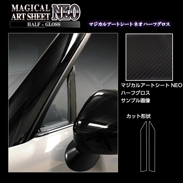 アートシートNEO ハーフグロス ピラー マツダ ロードスター ND5 MSNHG-PMA32