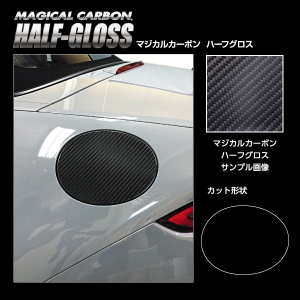【通販限定】マジカルカーボン ハーフグロス フューエルリッド マツダ ロードスター ND5 CHGFMA-13