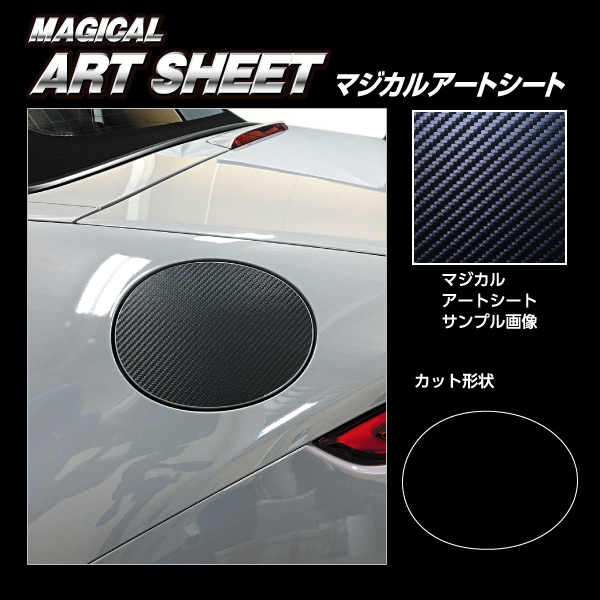 マジカルアートシート フューエルリッド マツダ ロードスター ND5 MS-FMA13