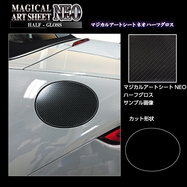 アートシートNEO ハーフグロス フューエルリッド マツダ ロードスター ND5 MSNHG-FMA13