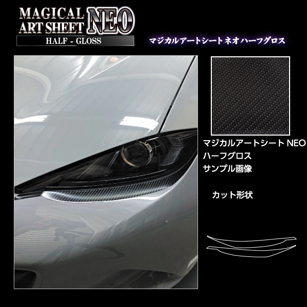 アートシートNEO ハーフグロス アイシャドー マツダ ロードスター ND5 MSNHG-LIMA3