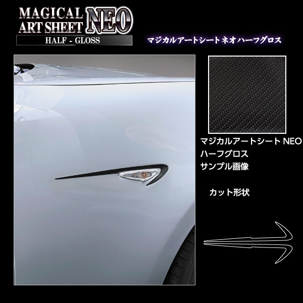 アートシートNEO ハーフグロス サイドウィンカーライン マツダ ロードスター ND5 MSNHG-SBLMA1