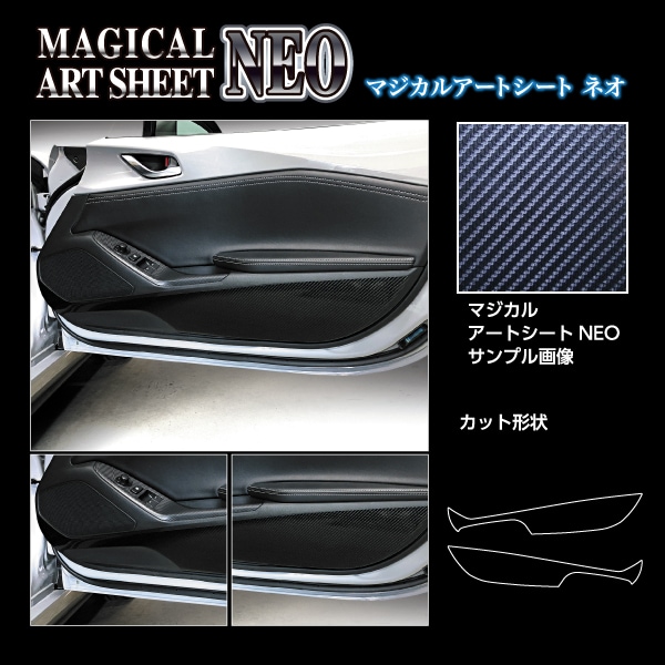 マジカルアートシートNEO キックガード マツダ ロードスター ND5 MSN-KGMA5